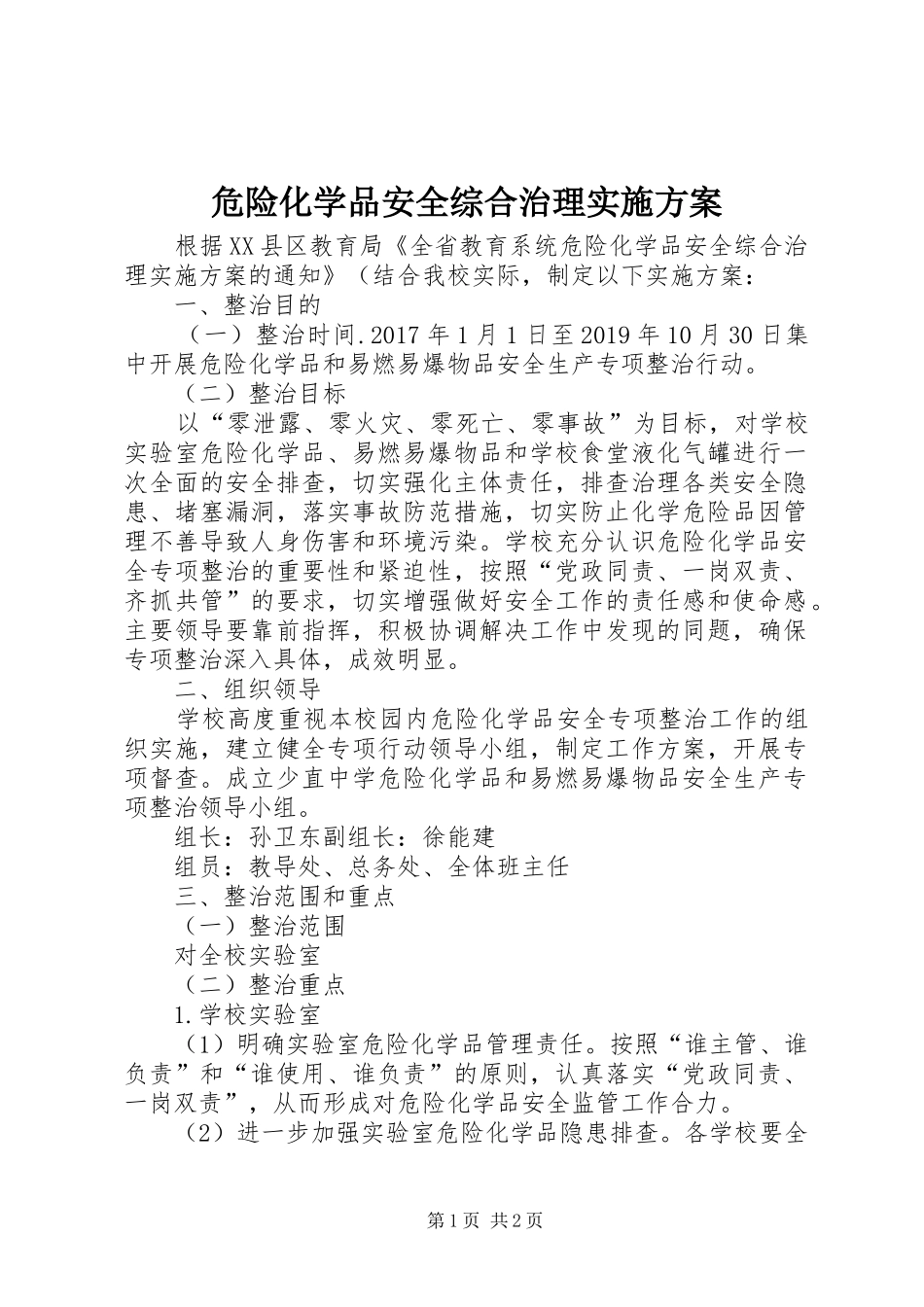 危险化学品安全综合治理方案 _第1页