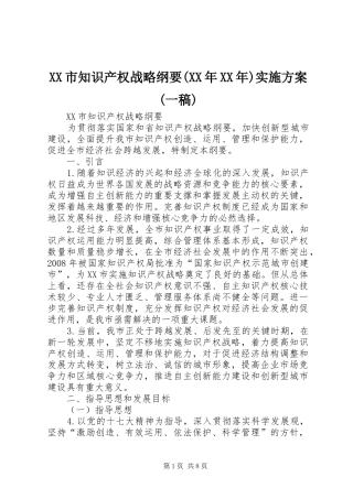 XX市知识产权战略纲要(XX年XX年)方案(一稿) 