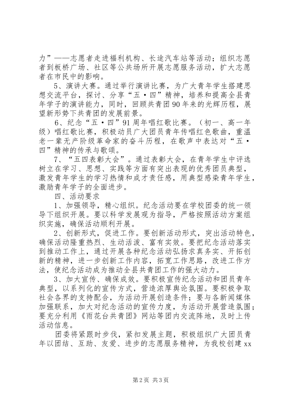 学校纪念五四运动91周年活动实施方案 _第2页