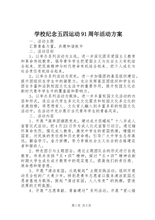 学校纪念五四运动91周年活动实施方案 