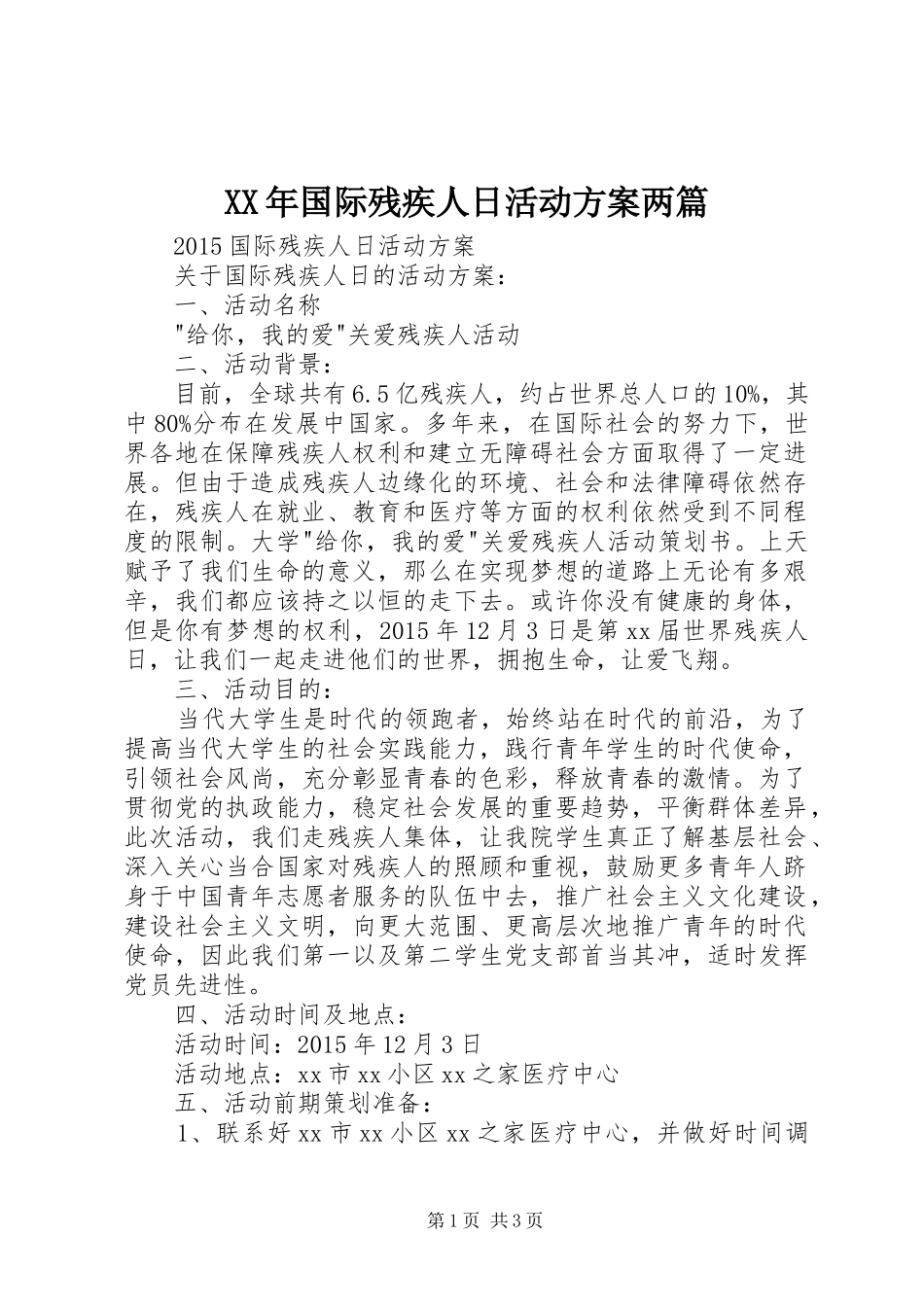 XX年国际残疾人日活动实施方案两篇 _第1页