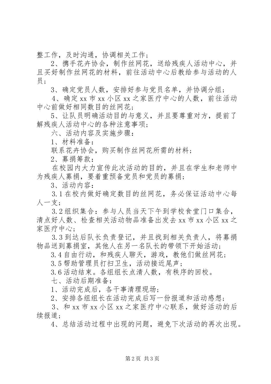 XX年国际残疾人日活动实施方案两篇 _第2页