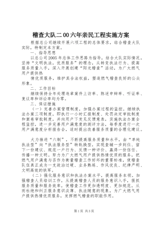 稽查大队二00六年亲民工程方案 