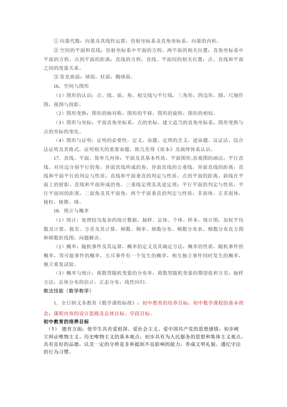 大中专毕业生就业考试_专业知识_教法技能_大纲_数_学(初中教育岗位_第3页