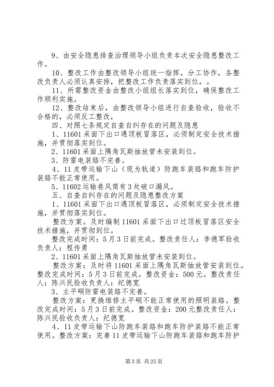 某某煤矿《七条规定》自查自纠安全隐患整改实施方案、措施5.3[推荐5篇]_第3页