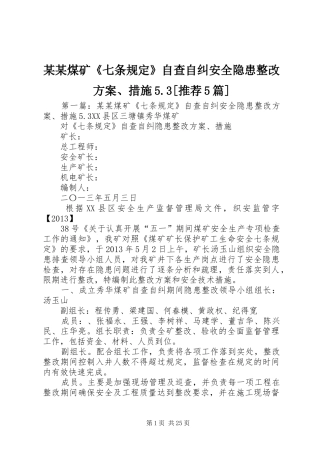 某某煤矿《七条规定》自查自纠安全隐患整改实施方案、措施5.3[推荐5篇]