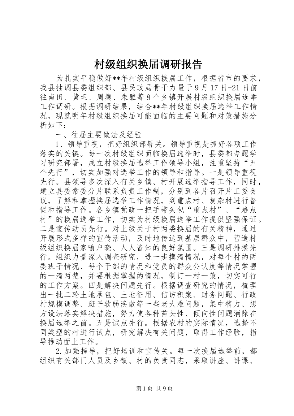 村级组织换届调研报告 _第1页