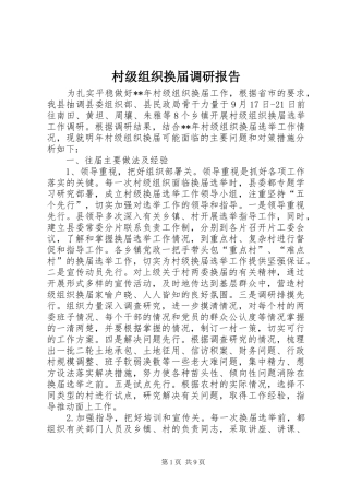 村级组织换届调研报告 