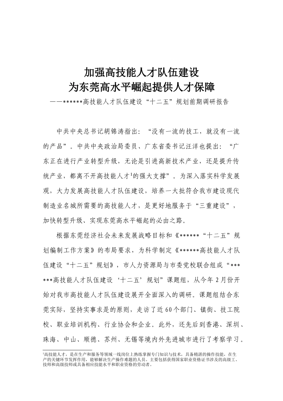 高技能人才队伍建设调研报告_第3页