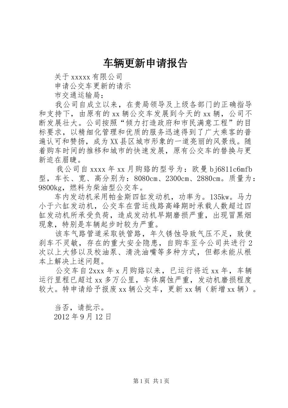 车辆更新申请报告 _第1页