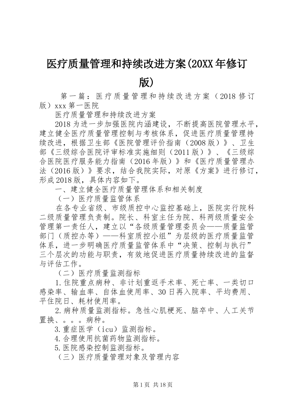 医疗质量管理和持续改进方案(20XX年修订版)_第1页