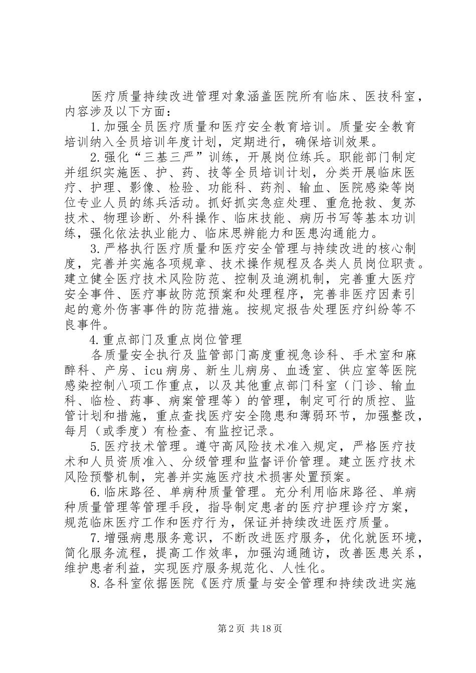 医疗质量管理和持续改进方案(20XX年修订版)_第2页
