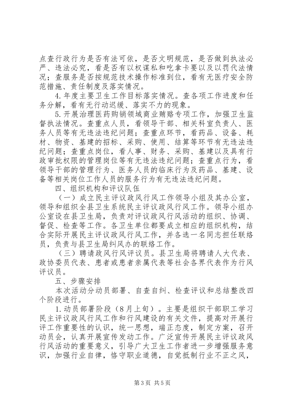 卫生系统民主评议政风行风活动实施方案-_第3页