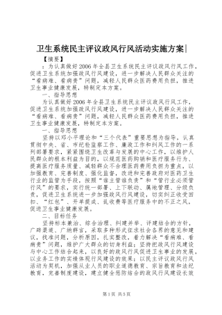 卫生系统民主评议政风行风活动实施方案-