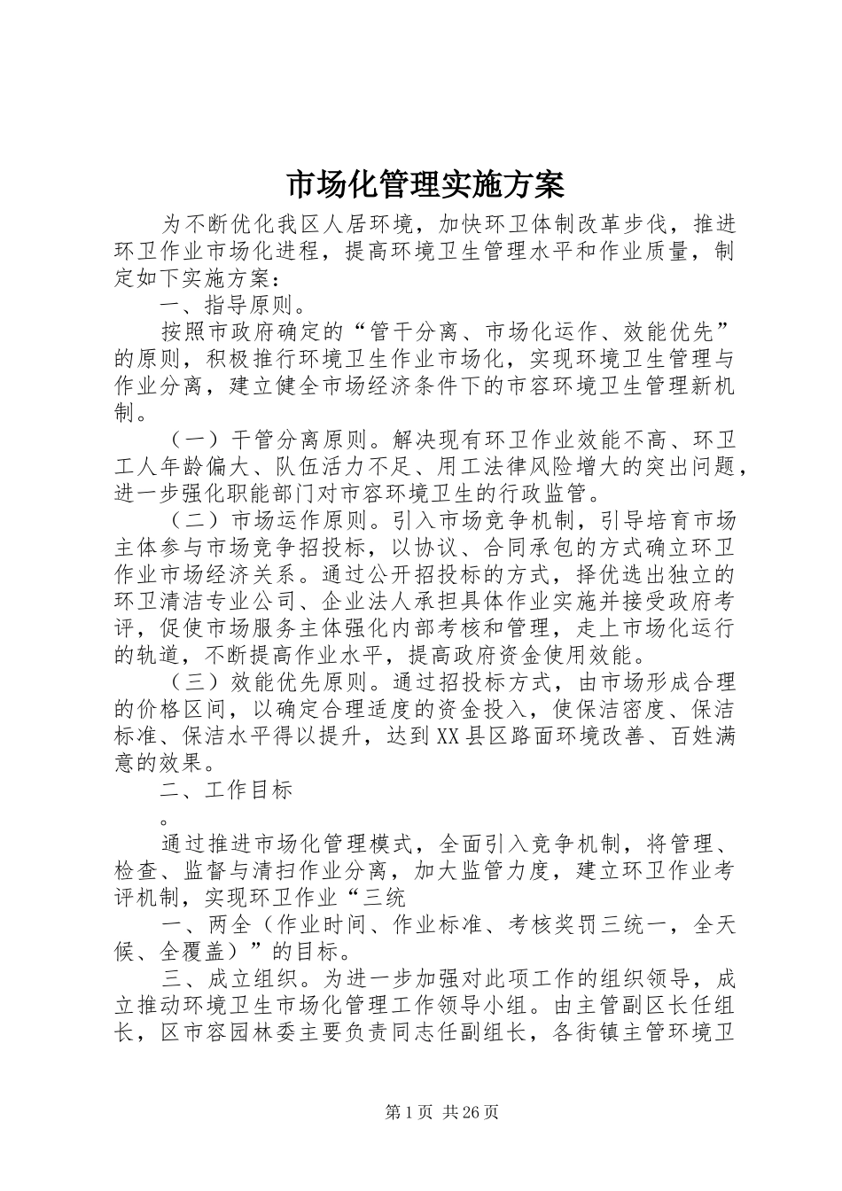 市场化管理实施方案_第1页