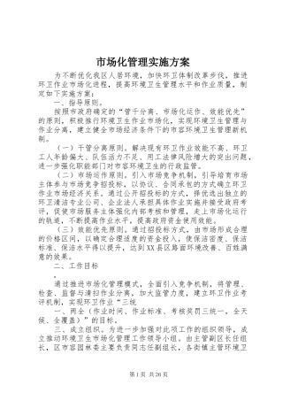 市场化管理实施方案