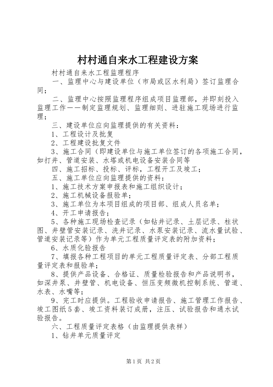 村村通自来水工程建设实施方案 _第1页