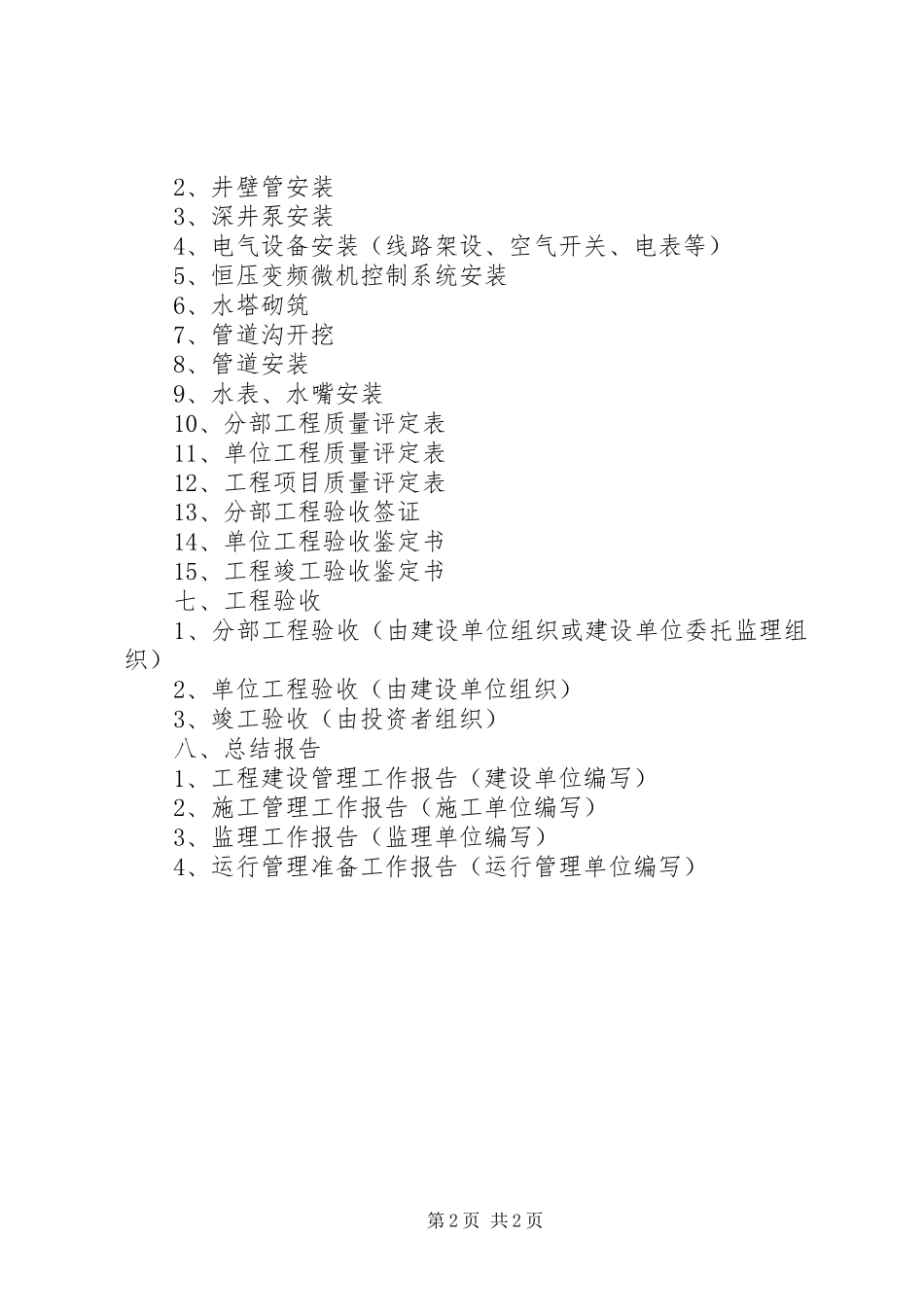 村村通自来水工程建设实施方案 _第2页