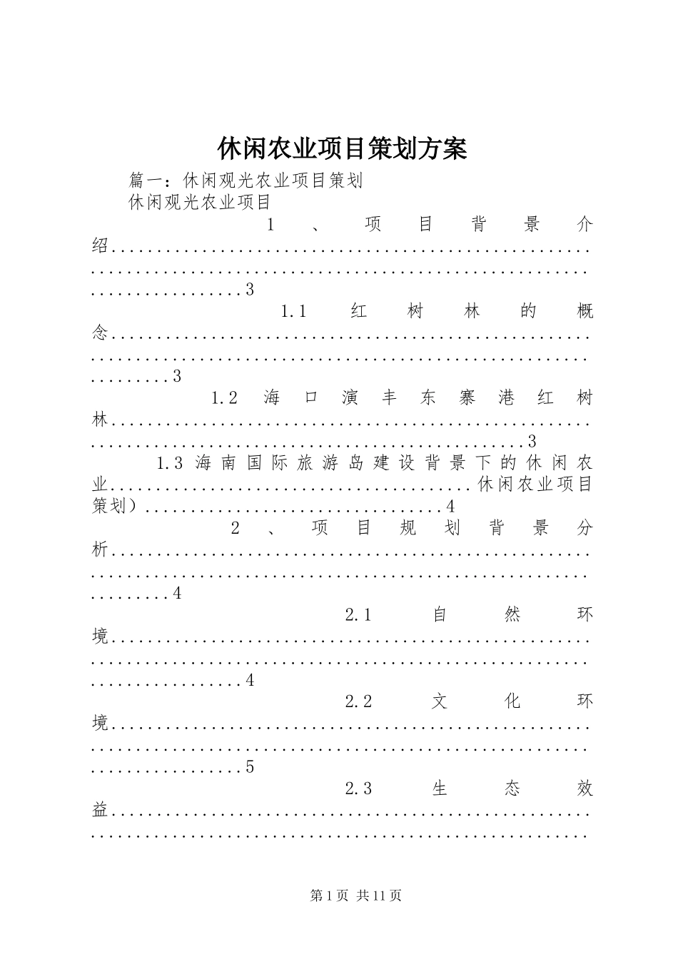 休闲农业项目策划方案_第1页