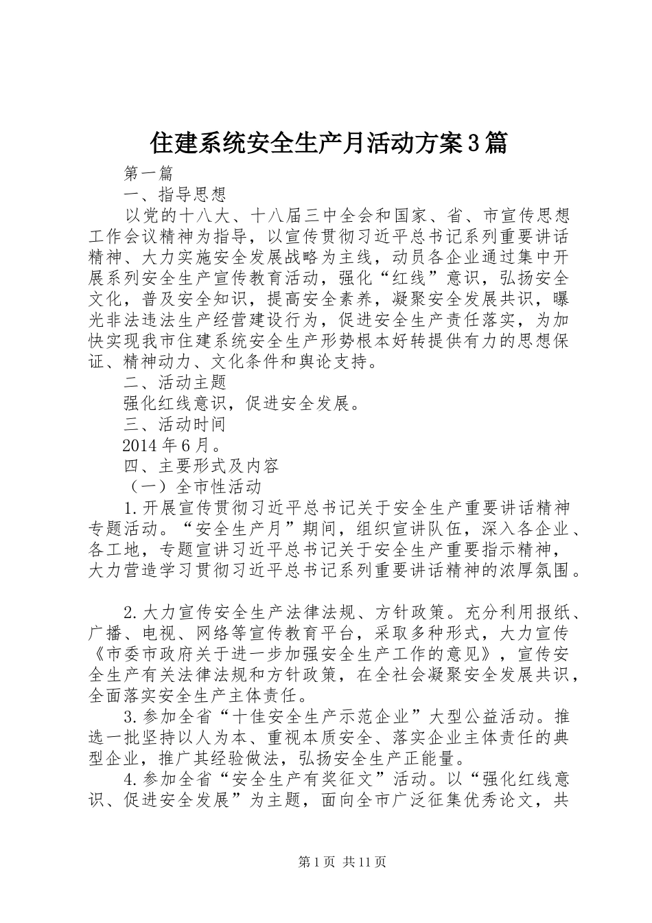 住建系统安全生产月活动方案3篇_第1页