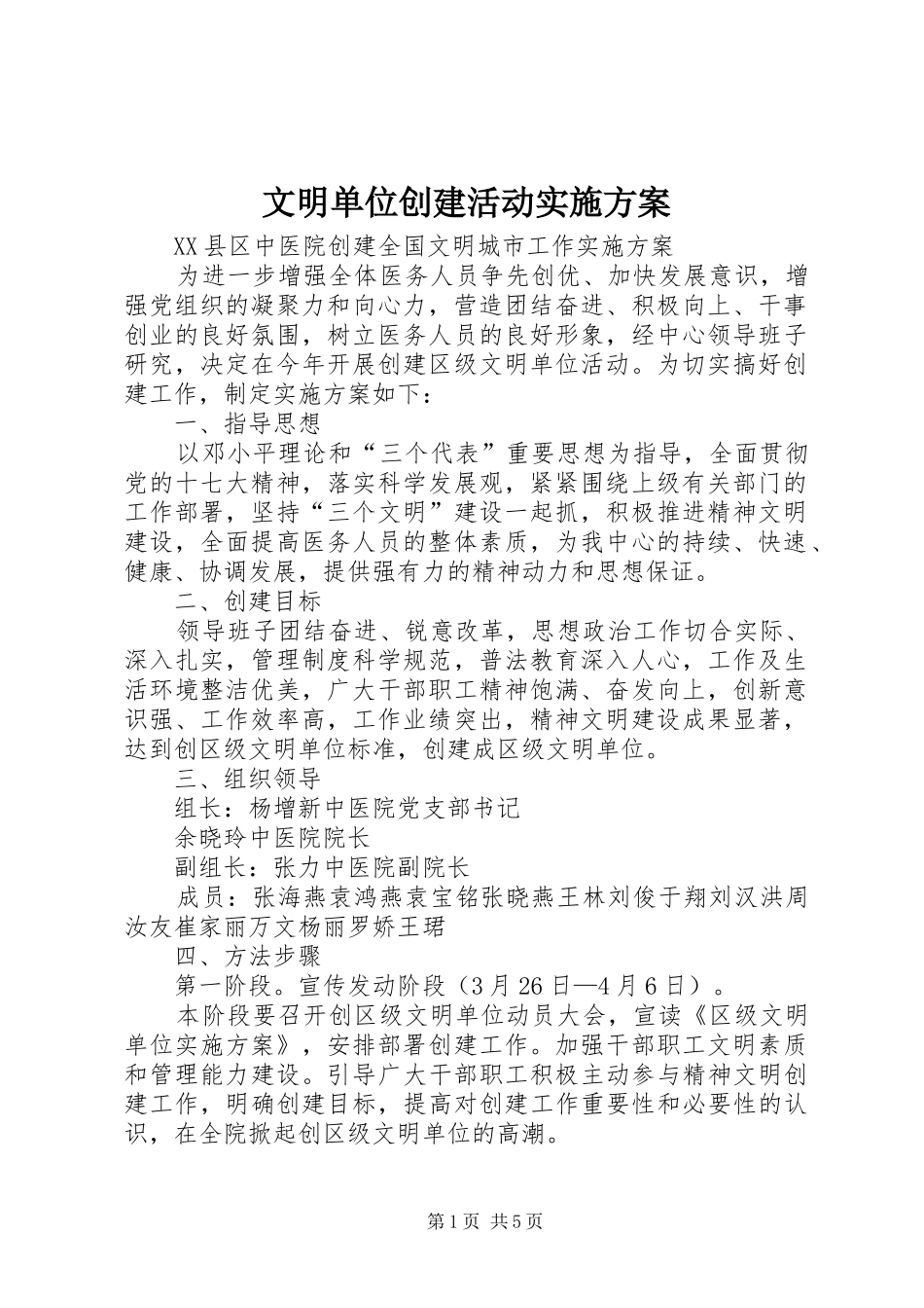 文明单位创建活动方案 _第1页