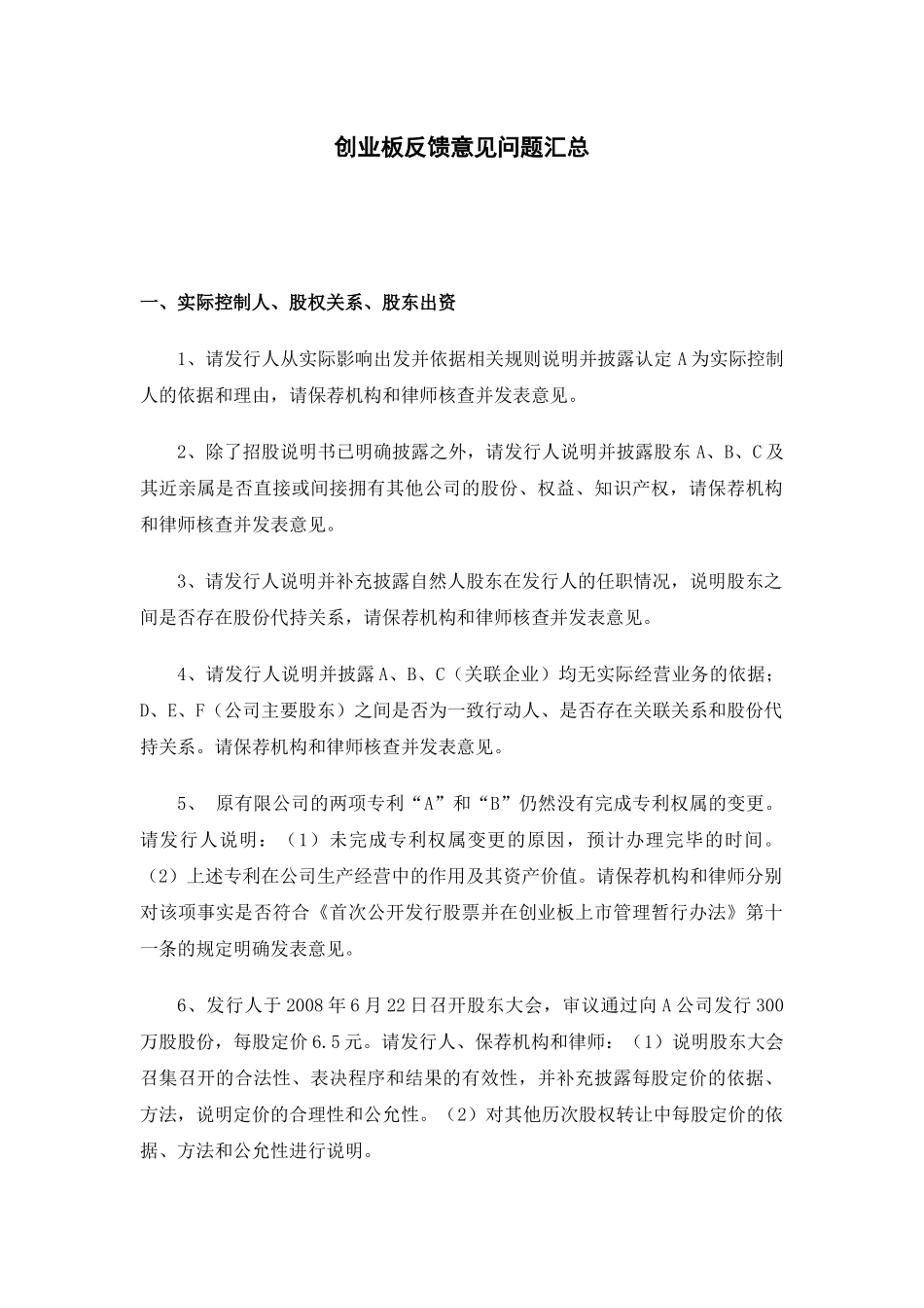 创业板反馈意见问题汇总_第1页