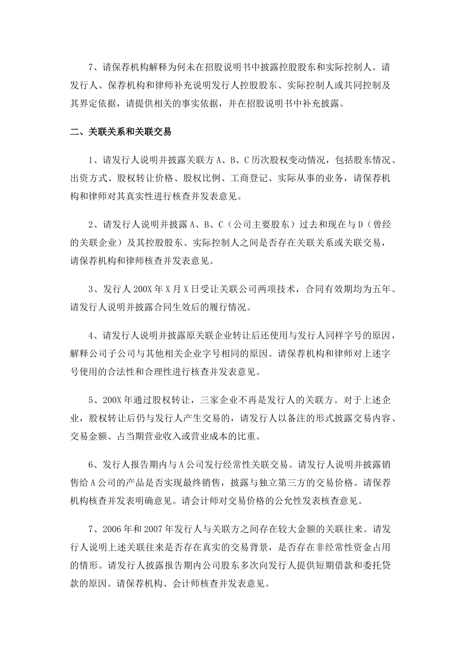 创业板反馈意见问题汇总_第2页