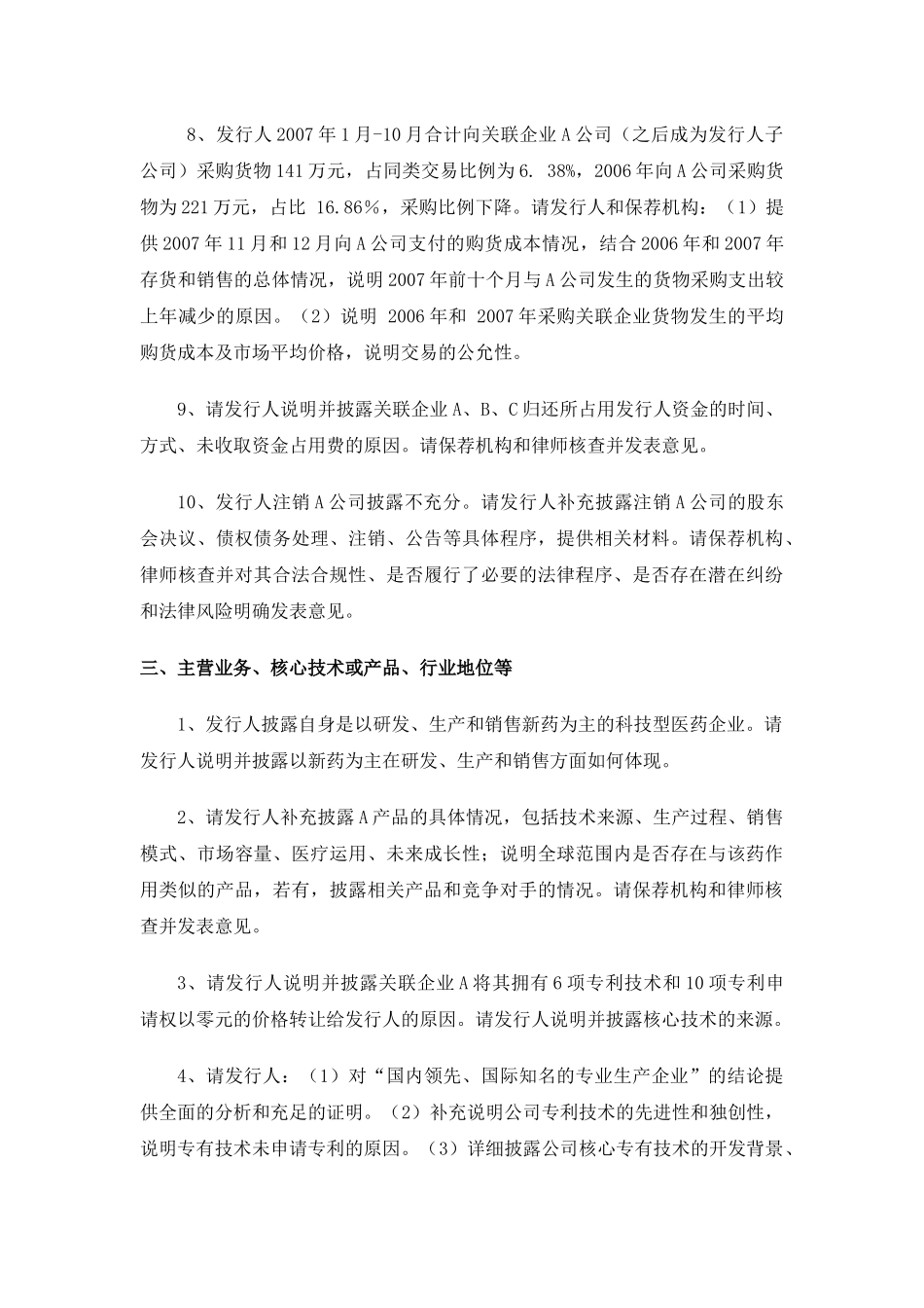 创业板反馈意见问题汇总_第3页
