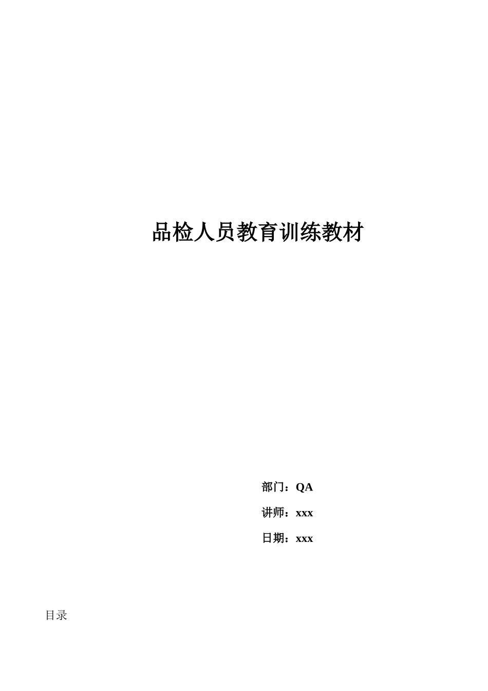 《品检人员教育训练教材》_第1页