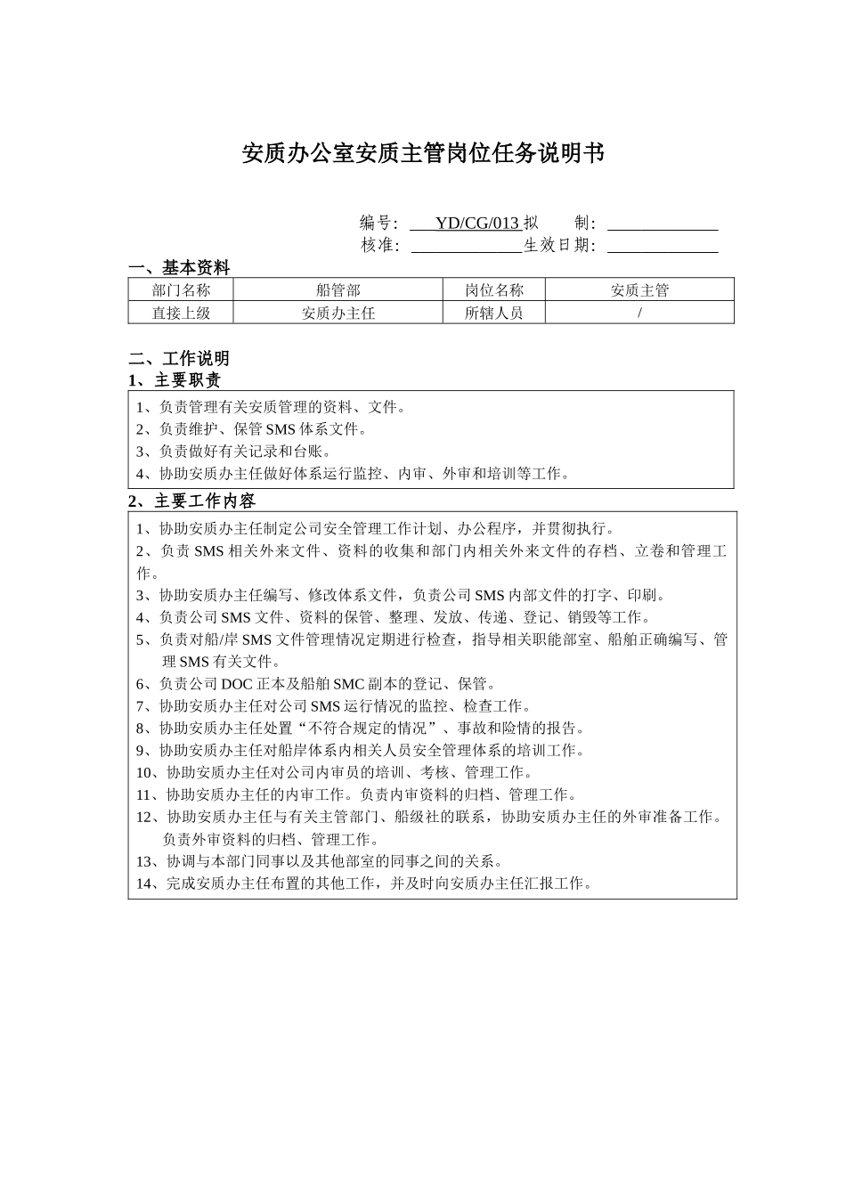 安质办公室安质主管岗位任务说明书_第1页