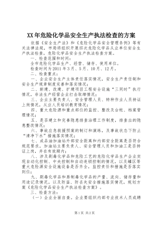 XX年危险化学品安全生产执法检查的实施方案 