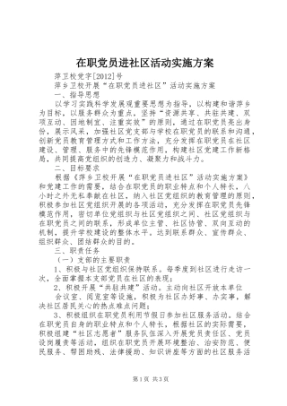在职党员进社区活动方案 