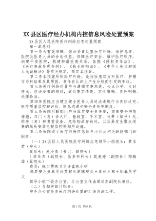 XX县区医疗经办机构内控信息风险处置应急预案 