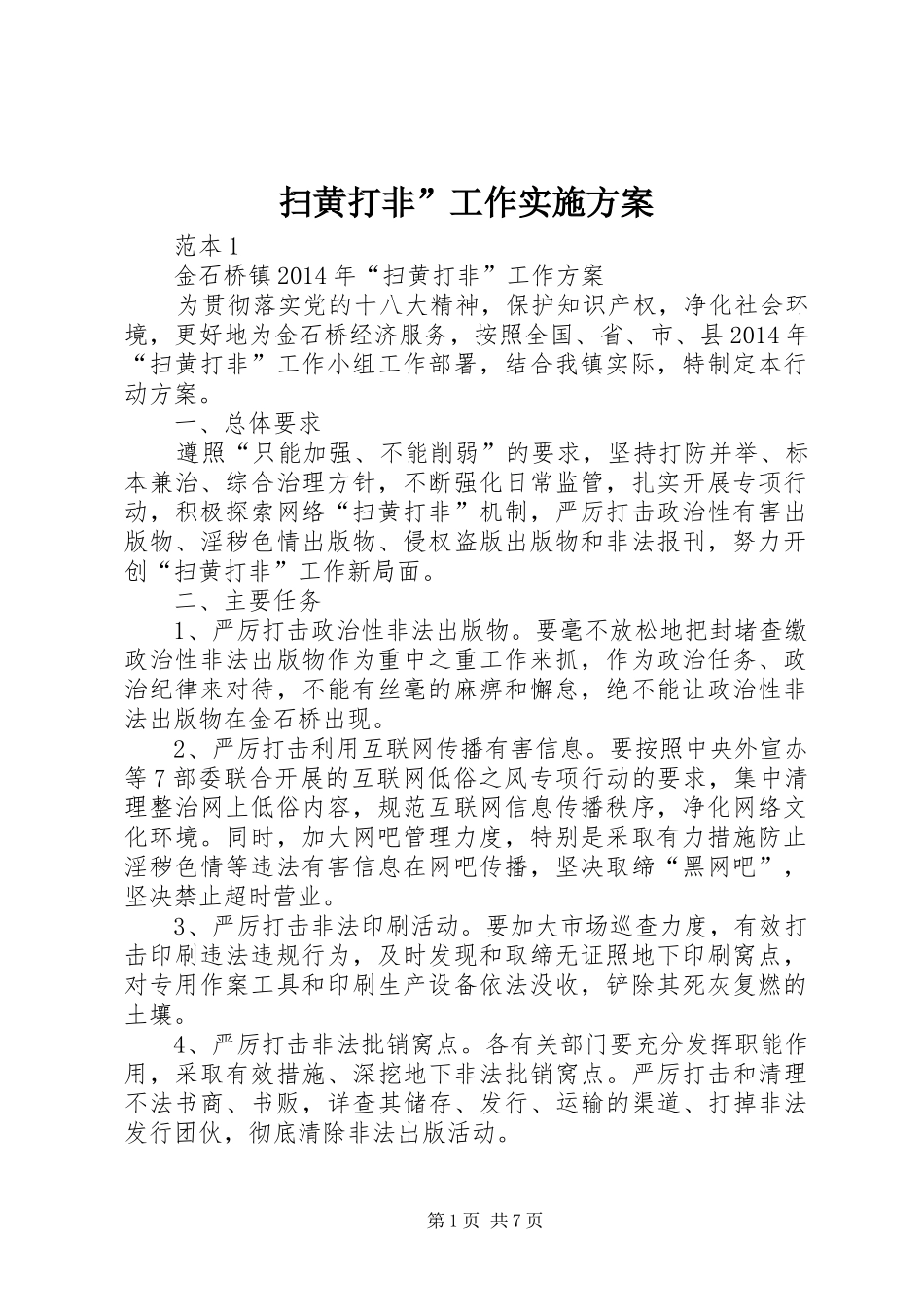 扫黄打非”工作方案 _第1页