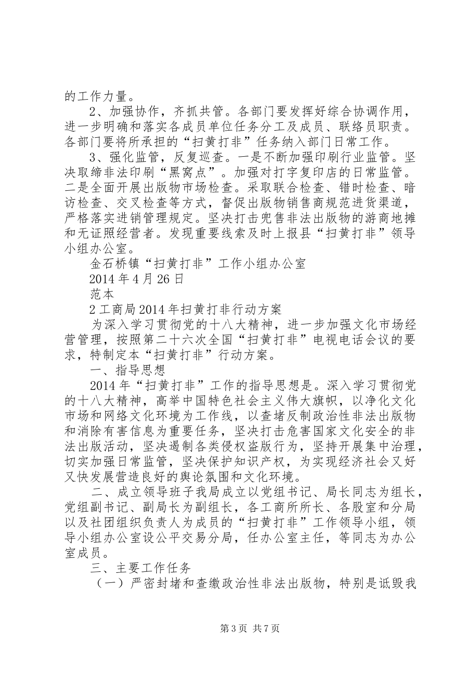 扫黄打非”工作方案 _第3页