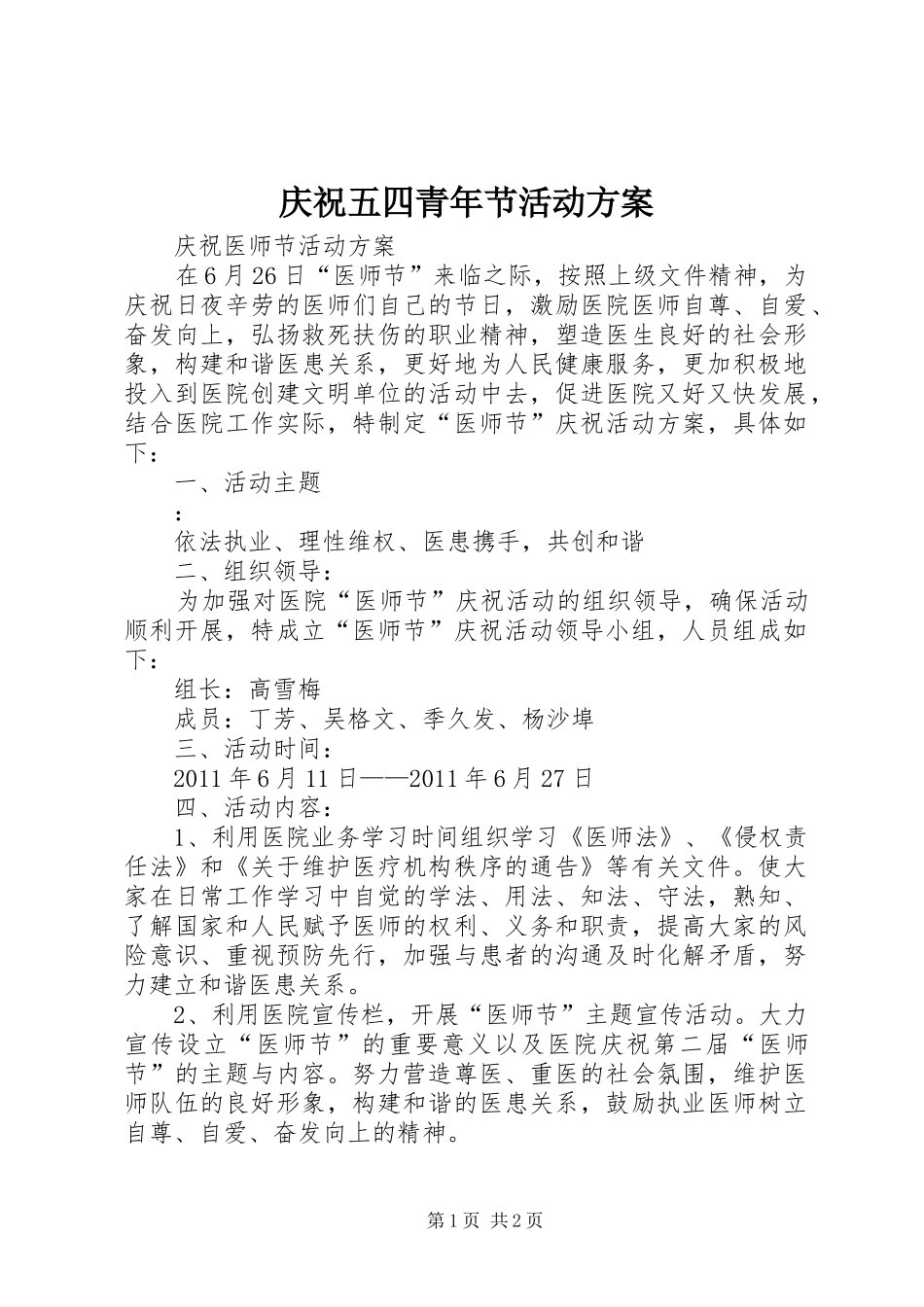 庆祝五四青年节活动实施方案 _第1页