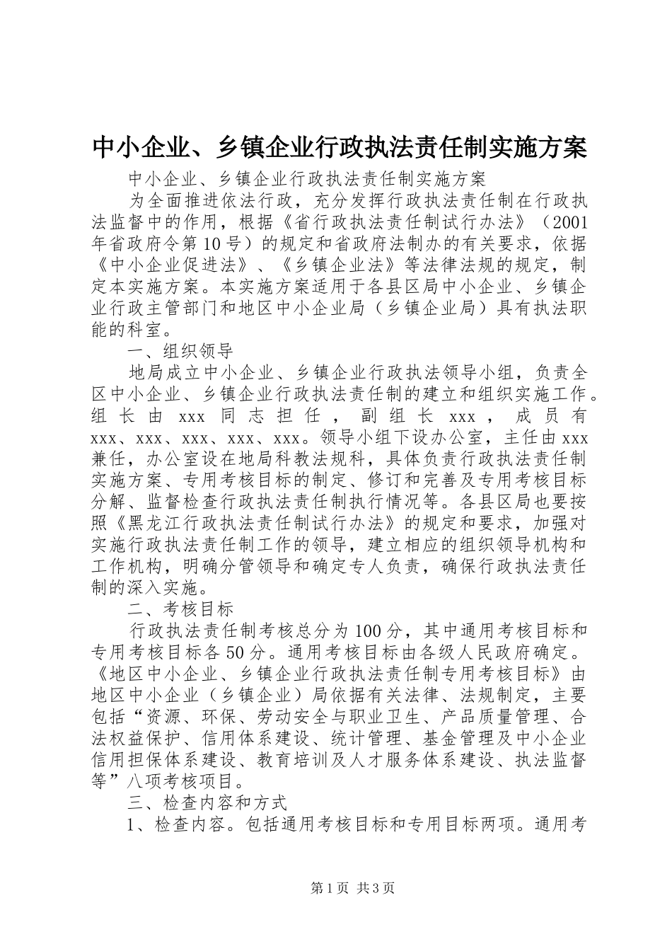 中小企业、乡镇企业行政执法责任制方案 _第1页