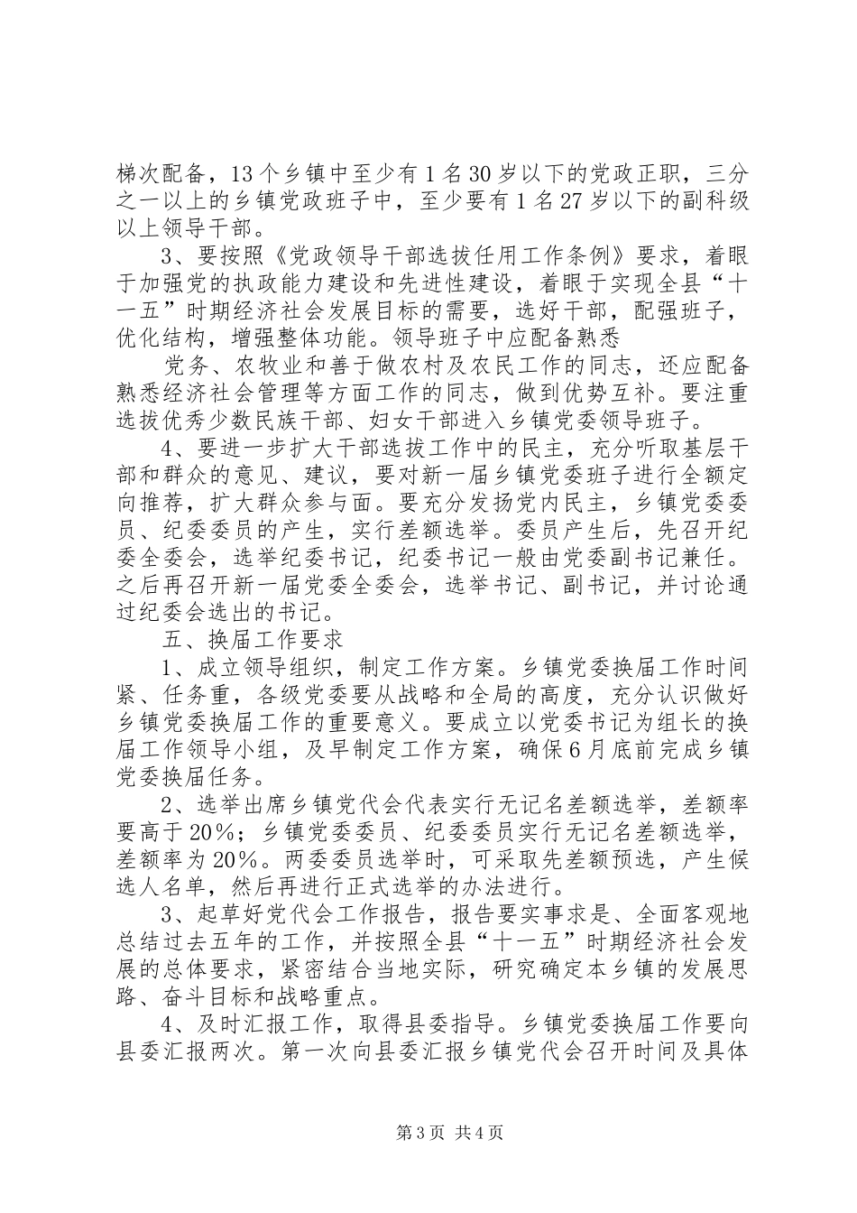 乡镇党委换届工作实施方案 _第3页