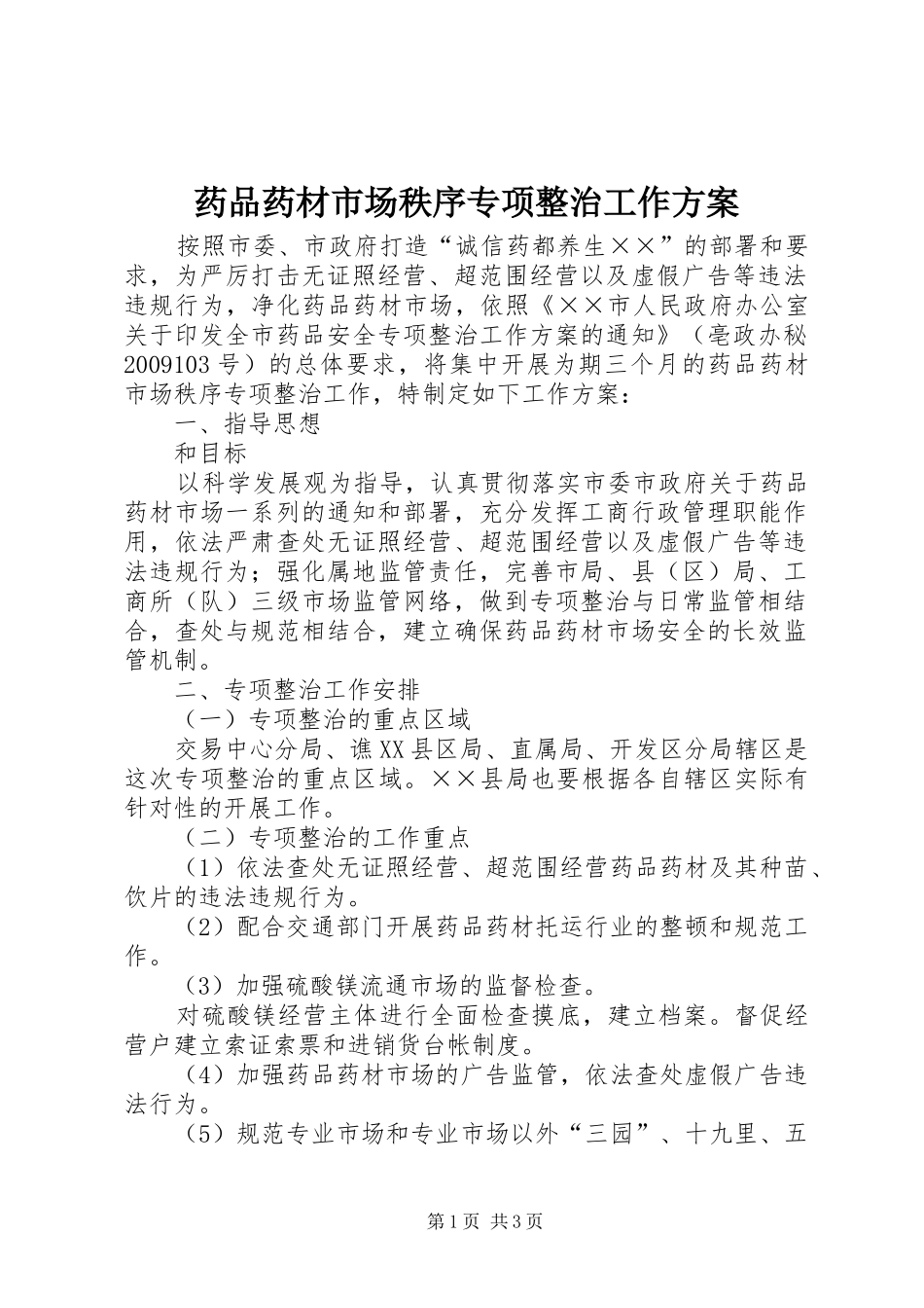 药品药材市场秩序专项整治工作方案_第1页