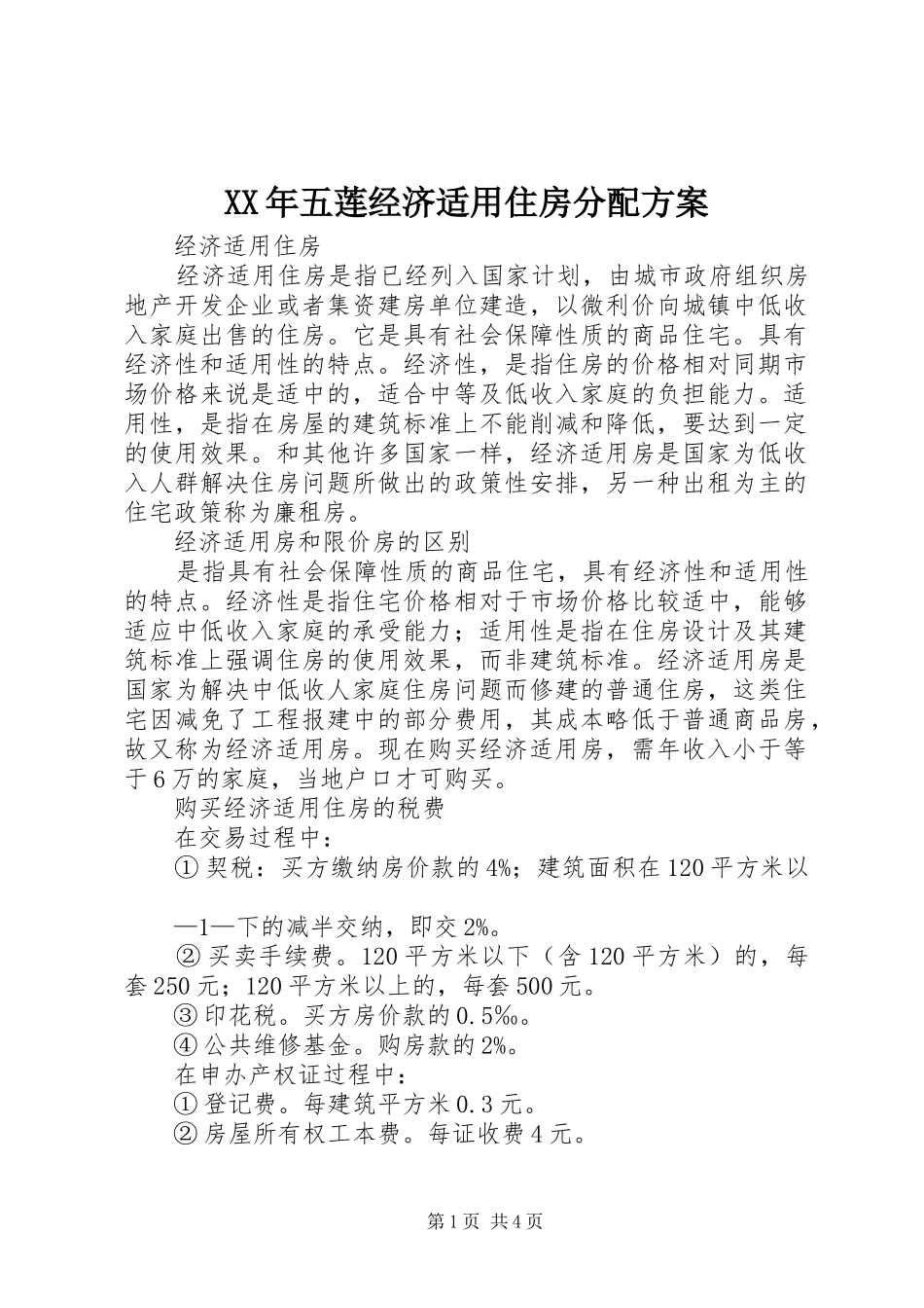 XX年五莲经济适用住房分配实施方案 _第1页
