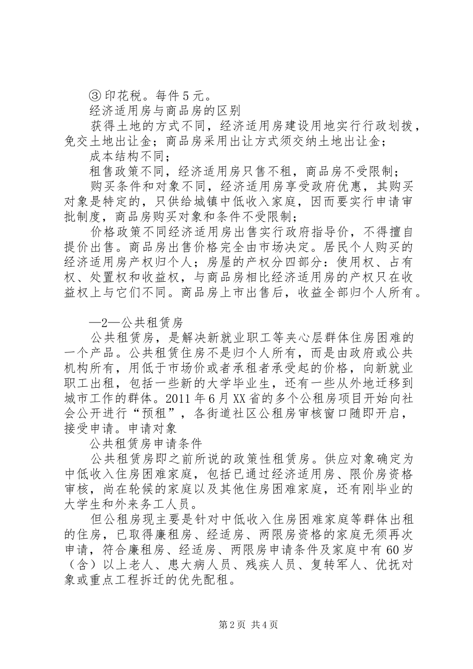 XX年五莲经济适用住房分配实施方案 _第2页