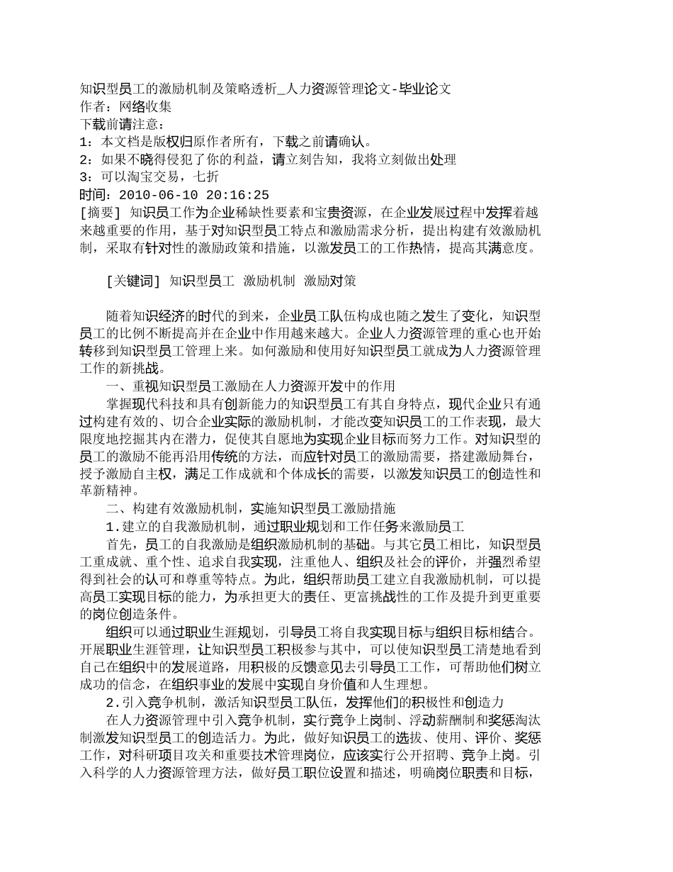 【精品文档-管理学】知识型员工的激励机制及策略透析_人力资源_第1页