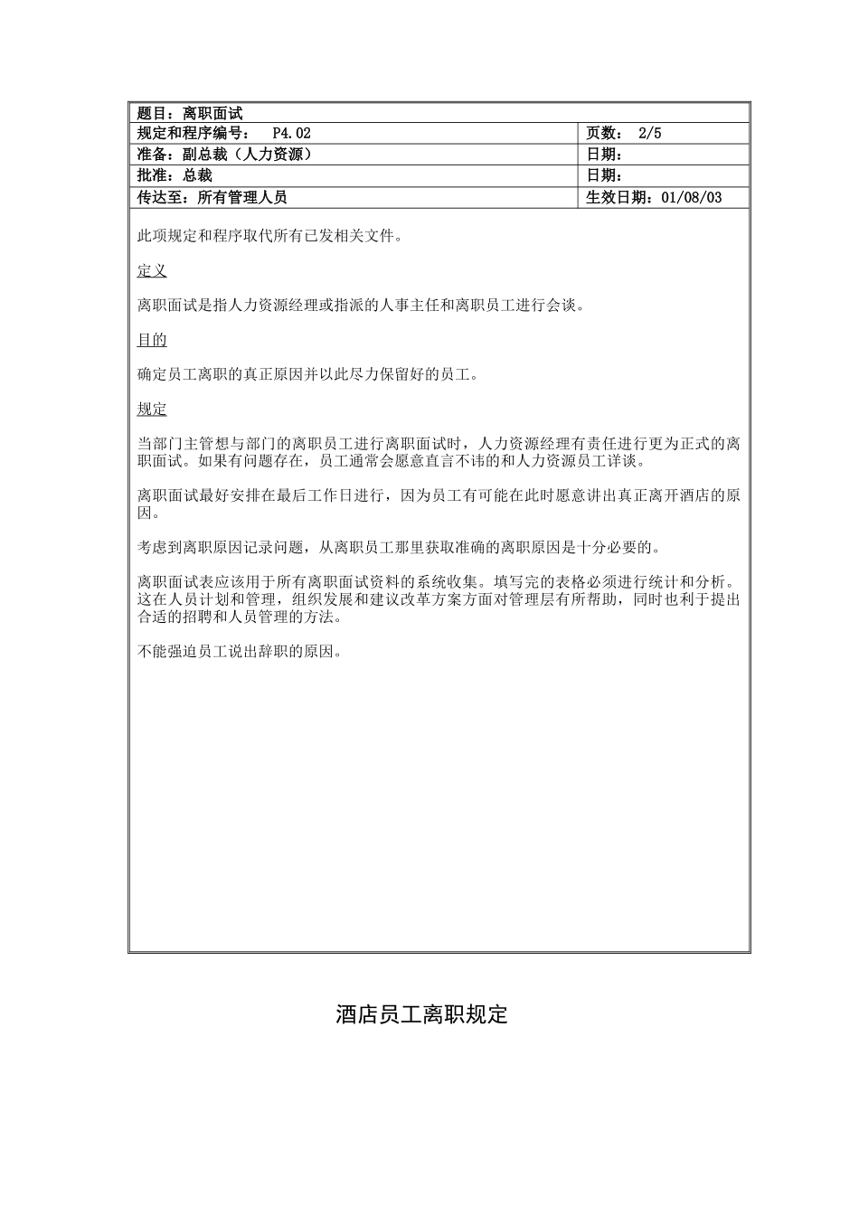 酒店员工离职规定_第3页