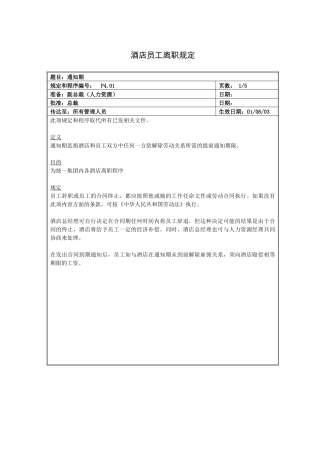 酒店员工离职规定