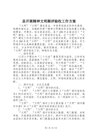 县开展精神文明测评验收工作方案