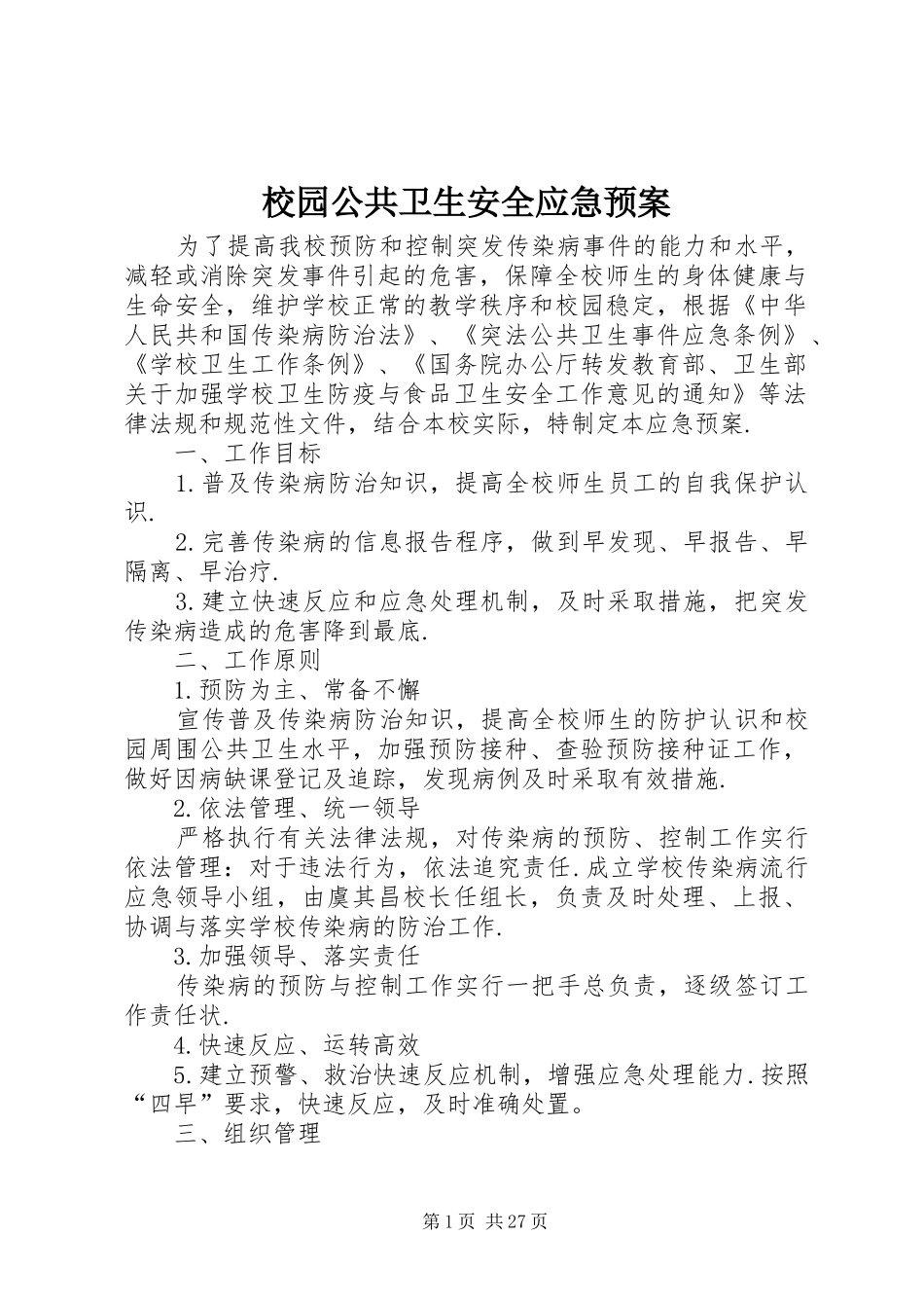 校园公共卫生安全应急预案_第1页