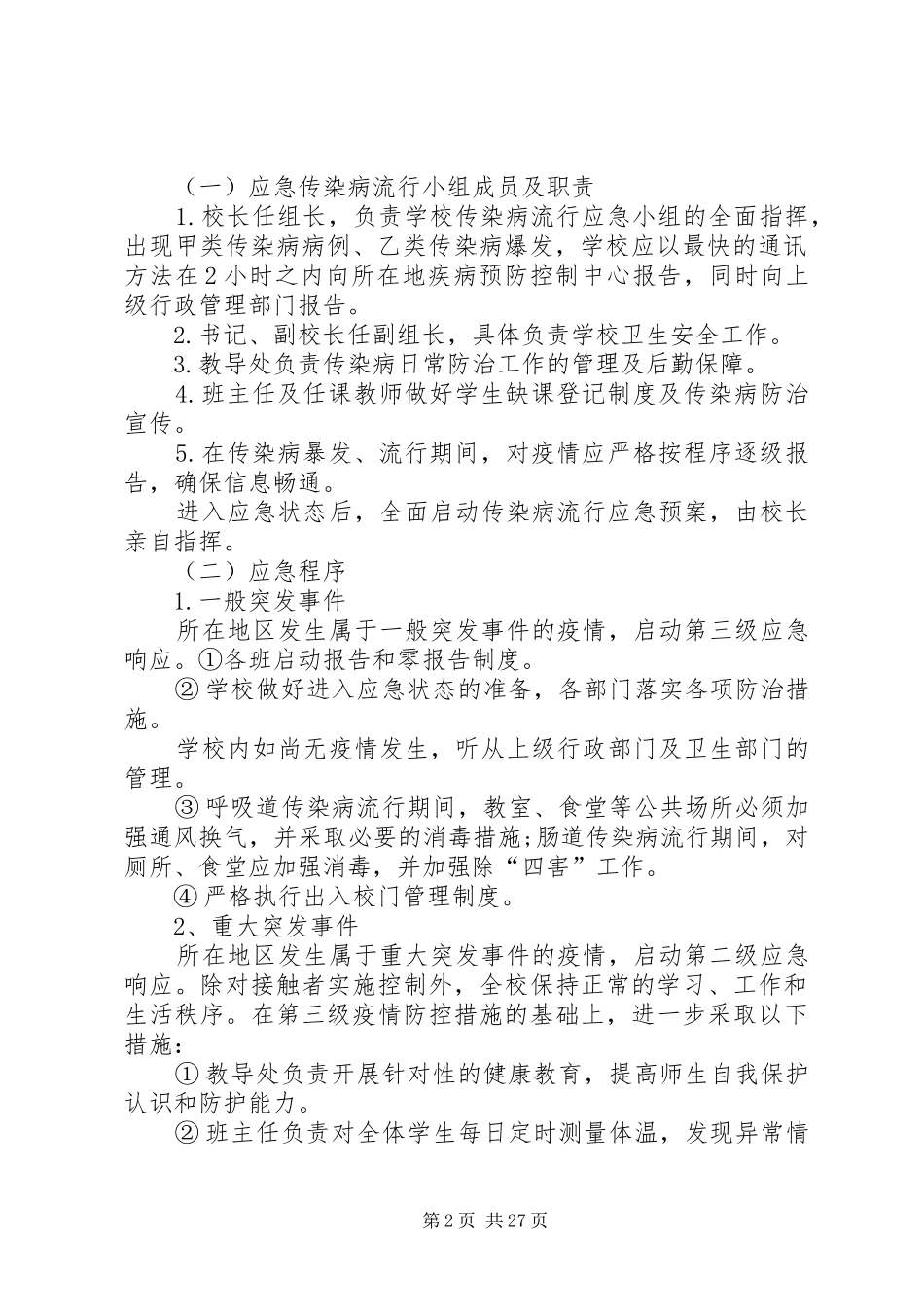 校园公共卫生安全应急预案_第2页