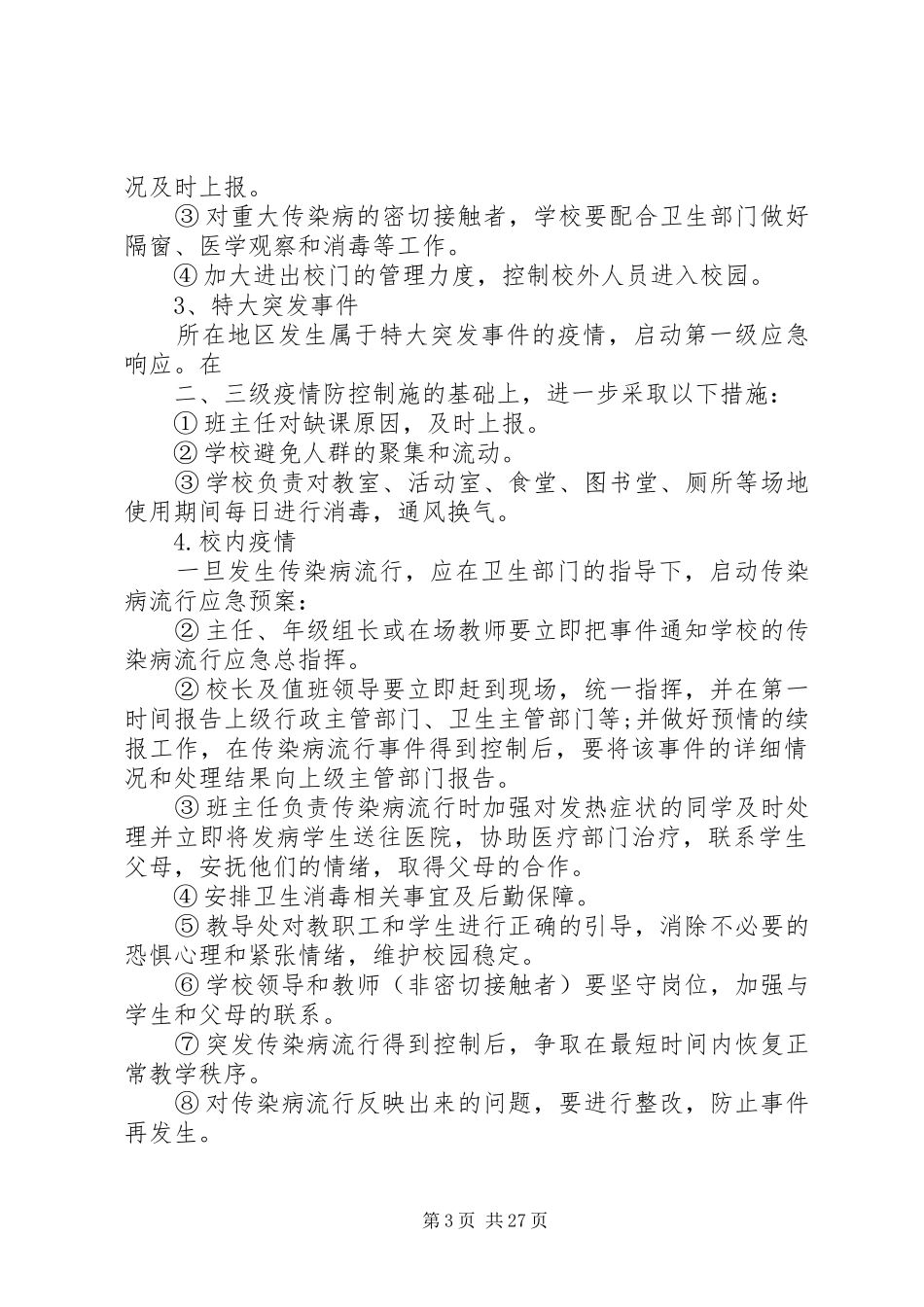 校园公共卫生安全应急预案_第3页