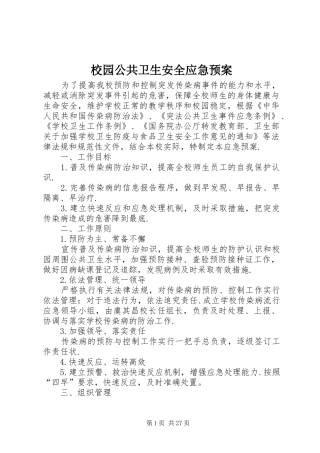 校园公共卫生安全应急预案
