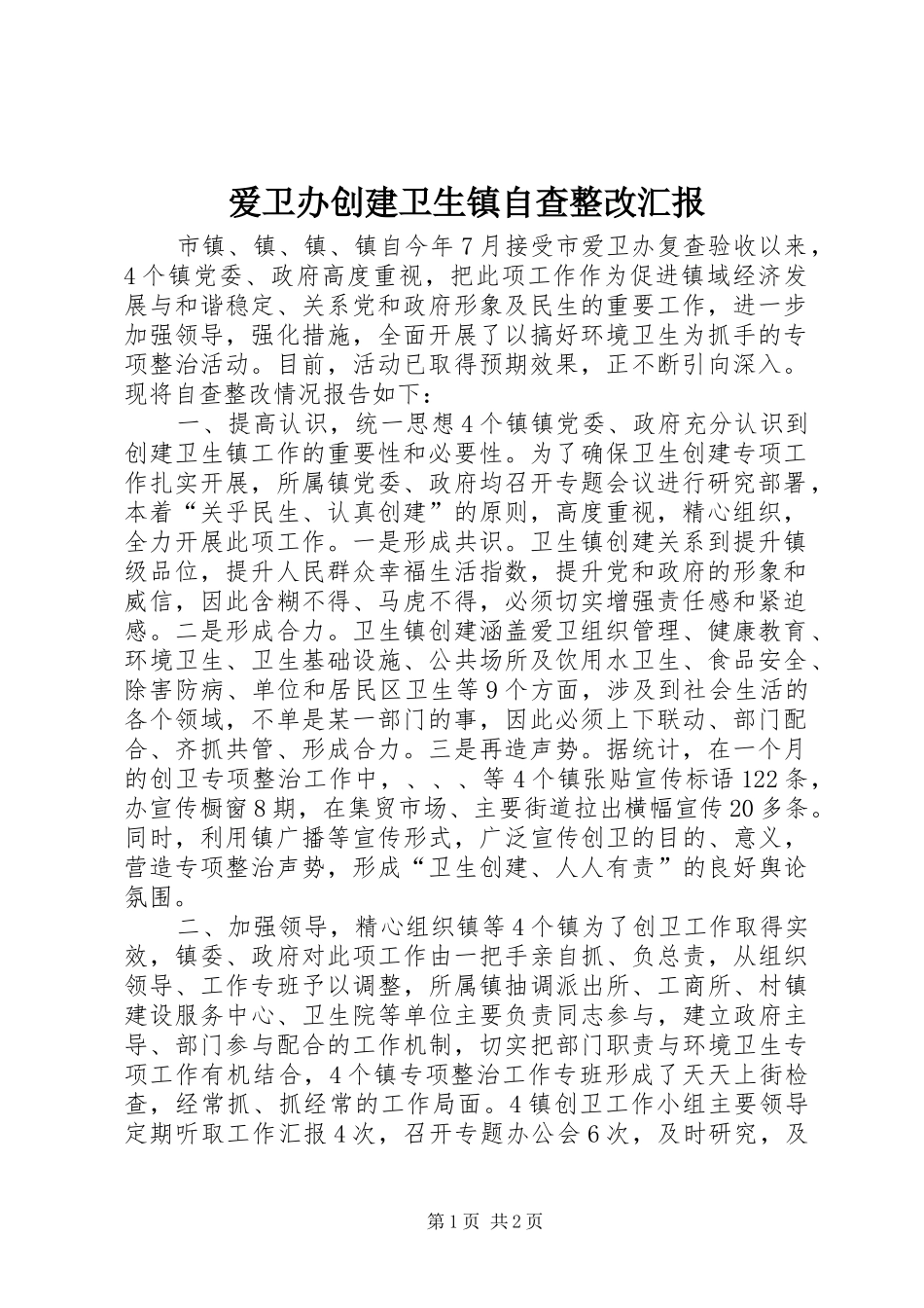 爱卫办创建卫生镇自查整改汇报 _第1页